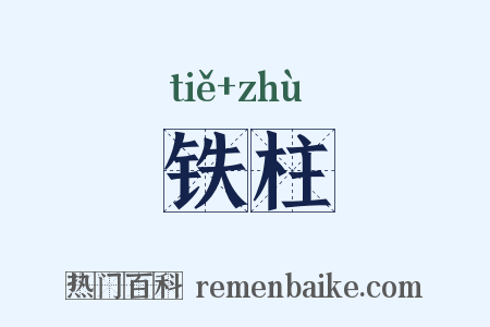 铁柱是什么意思的图片